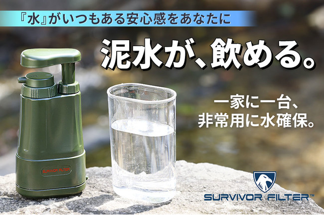 泥水が飲み水に！非常・災害時に役立つポータブル浄水器「サバイバー