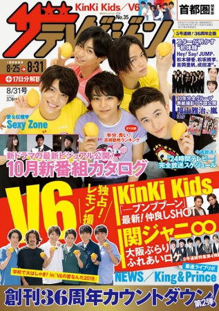 KinKi Kidsうまタレ祭り、V6独占！レモン撮、関ジャニ