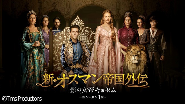 速報！待望の続編、日本初上陸】『新・オスマン帝国外伝 ～影の女帝
