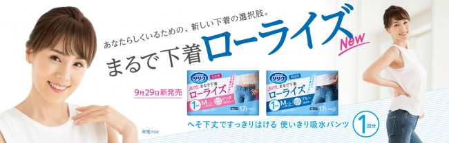 未唯mieさんが「リリーフ まるで下着 1回分 ローライズ」のイメージ