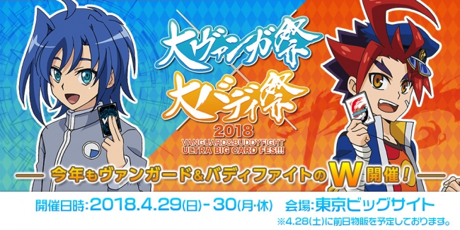 大ヴァンガ祭×大バディ祭2019」、来年5月3日（金・祝）、4日（土）東京