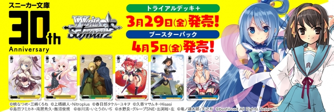 ヴァイスシュヴァルツ」より「角川スニーカー文庫」トライアルデッキ＋