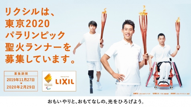 LIXL 東京2020パラリンピック聖火ランナー募集を2019年11月27日（水