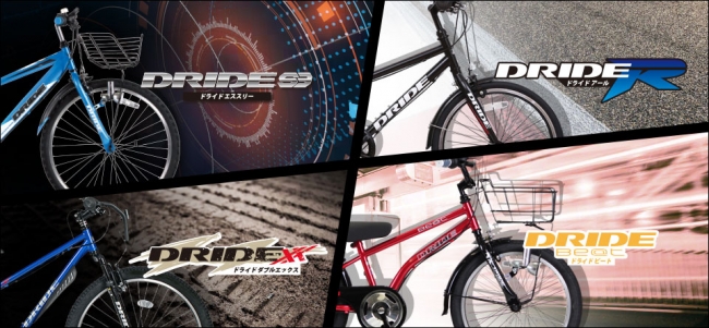 男の子のための新しい自転車ブランド「DRIDE」に新モデル登場! 大人用