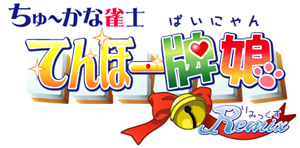 ちゅ～かな雀士 てんほー牌娘 Remix』Nintendo DSと