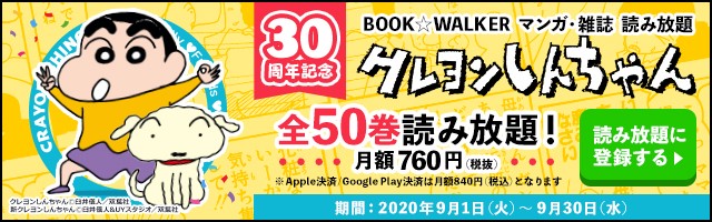 クレヨンしんちゃん』原作30周年記念「マンガ・雑誌 読み放題」で全50