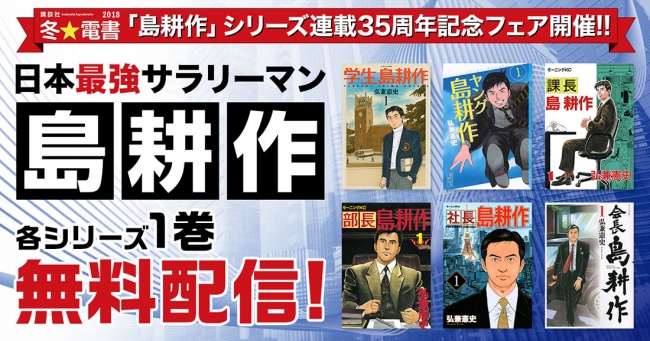 島耕作」各シリーズの1巻を無料配信！ 【シリーズ連載35周年記念フェア