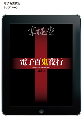 累計1000万部超！ 京極夏彦氏「百鬼夜行」シリーズがついに完全