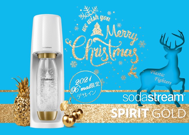 自宅で生炭酸を楽しめる炭酸ブランドソーダストリームがクリスマス限定