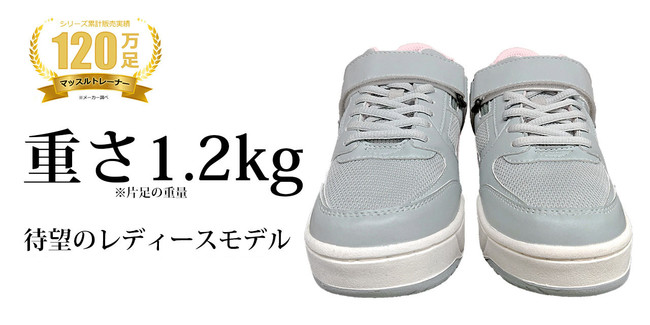 あの重いウォーキングシューズ『マッスルトレーナー』に待望の