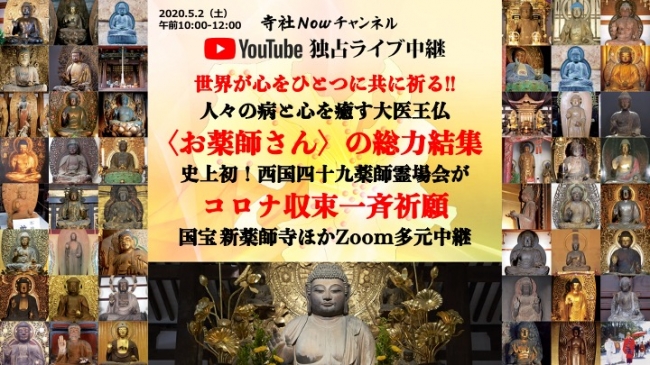 寺社Nowチャンネル☆YouTube独占ライブ中継】世界が心をひとつに共に