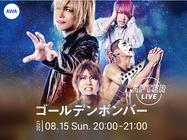 ゴールデンボンバーの公式アフターパーティーを「LOUNGE」で開催 | AWA