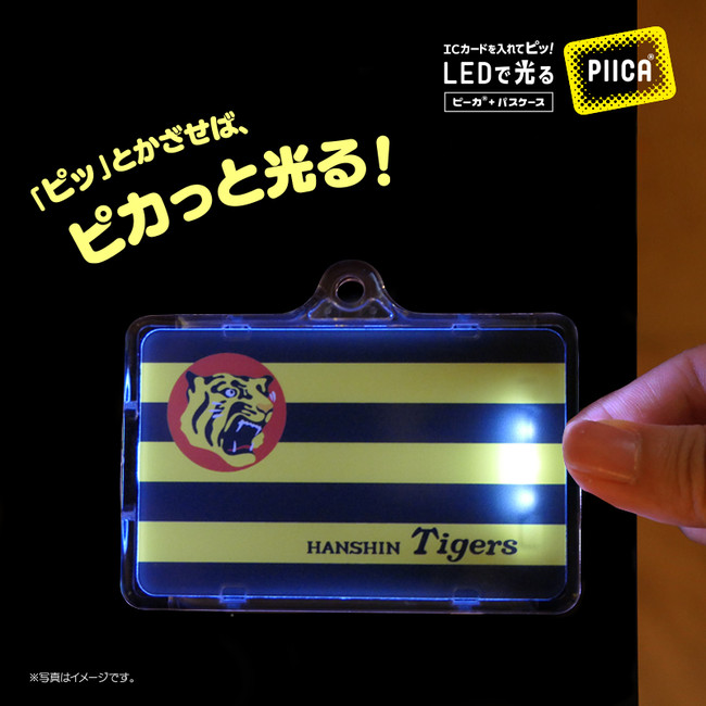 阪神タイガース承認、光るIC カード「PIICA®︎（ピーカ） 」2種類を