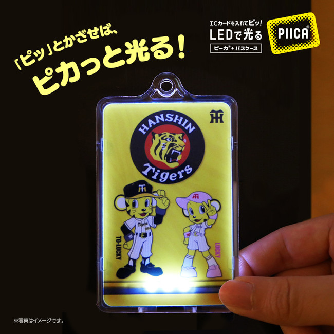 阪神タイガース承認、光るIC カード「PIICA®︎（ピーカ） 」2種類を