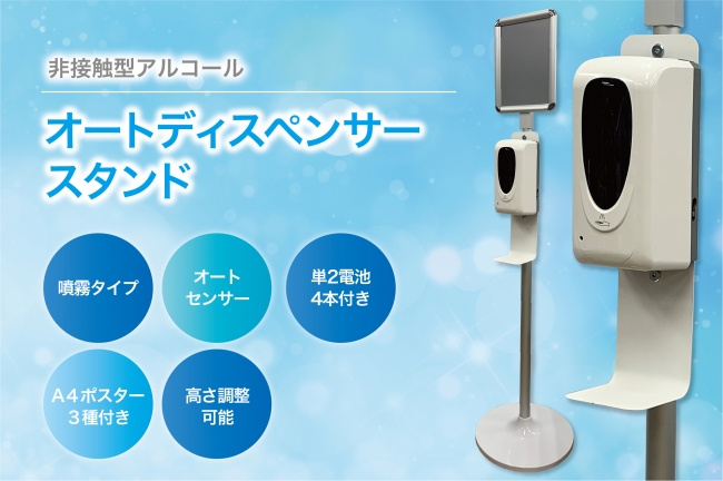 非接触型アルコール オートディスペンサースタンド】コロナ禍における