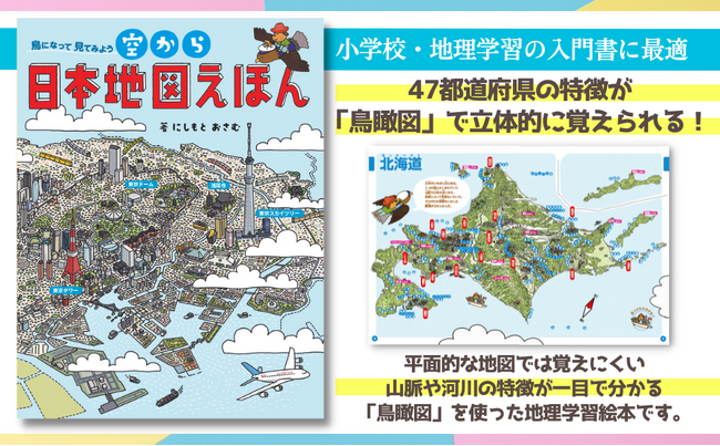 鳥瞰図」で立体的に47都道府県を覚える！『空から日本地図えほん』刊行