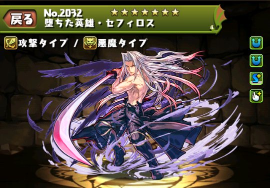 堕ちた英雄・セフィロスのステータス | パズドライフ
