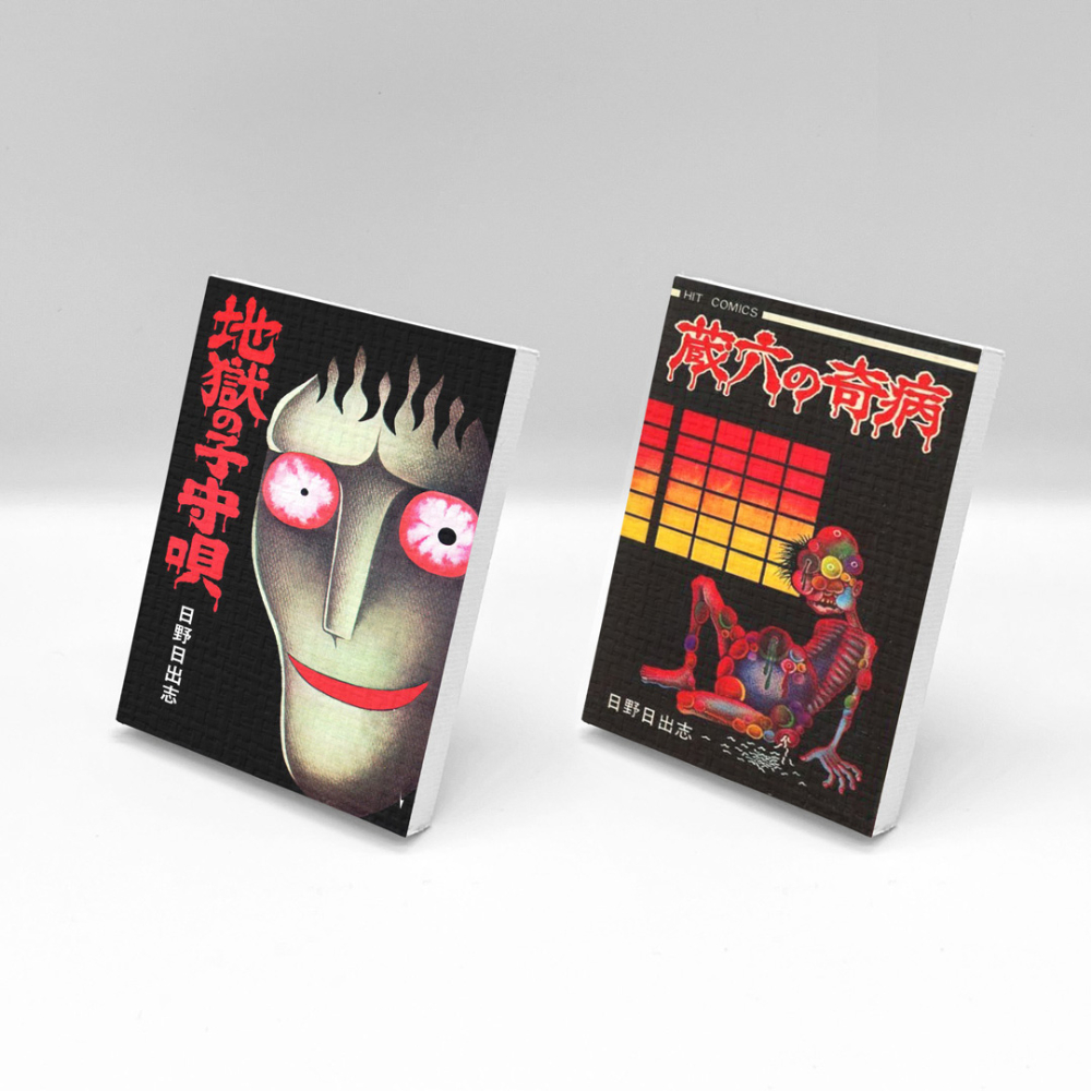写真9/9枚目）ホラー漫画家・日野日出志の傑作が収録された一冊が発売