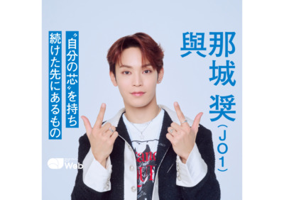 JO1與那城奨にとって“TOP”とは「人気と実力がしっかりと合致したら上に