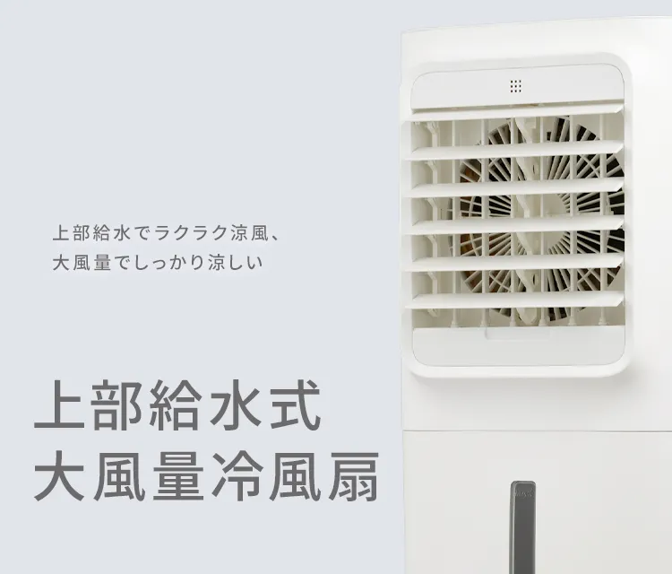 上部給水式 大風量冷風扇 | 株式会社 QUADS – クワッズ