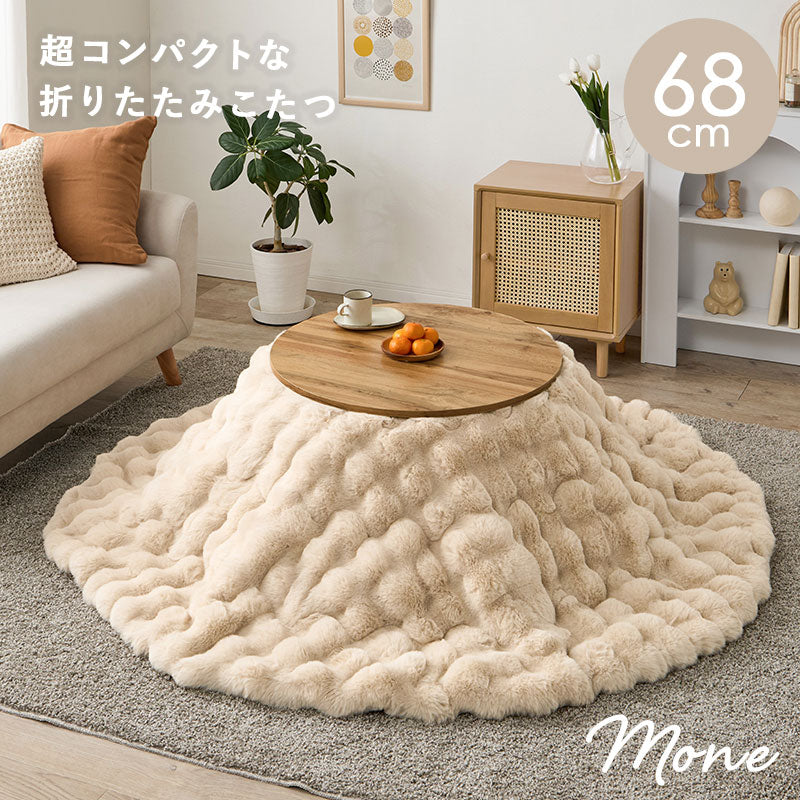 折りたたみ円形こたつ [直径68][単品/セット] Mone+Luna/moku moku