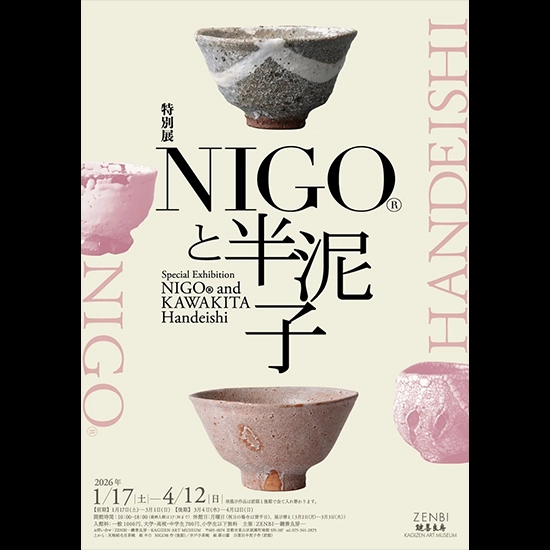 1/17（土）開幕、特別展「NIGO®と半泥子」で交差する茶の湯と