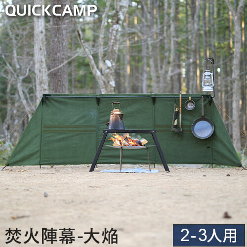 焚火陣幕-大焔- ｜商品｜QUICKCAMP(クイックキャンプ)公式サイト