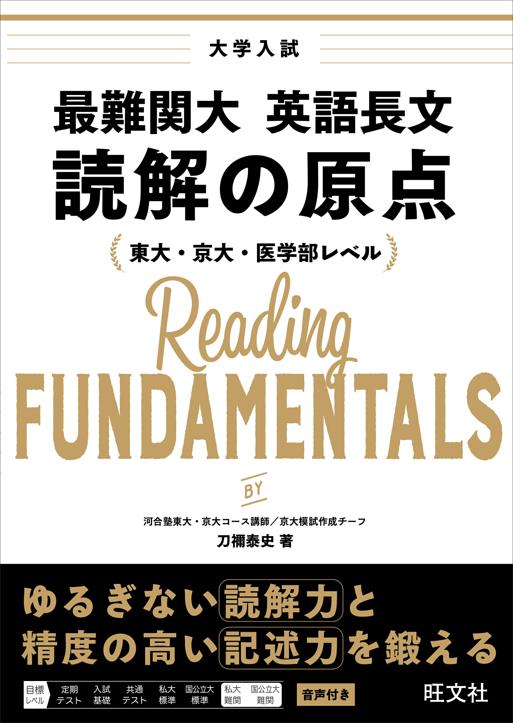 楽天市場】旺文社 最難関大英語長文 読解の原点 東大・京大・医学部