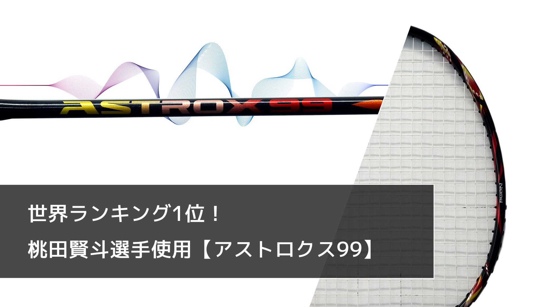 世界ランキング1位！桃田賢斗選手使用【アストロクス99】 | ラケみる