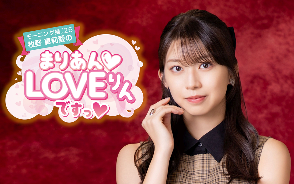 モーニング娘｡'26 牧野真莉愛のまりあんLOVEりんですっ | CBCラジオ