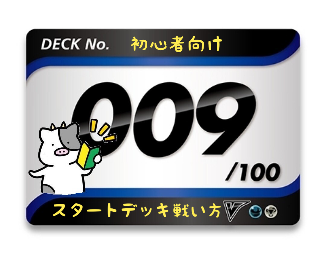 スタートデッキ100／No.9のポケモンとおすすめの遊び方を詳しく紹介！
