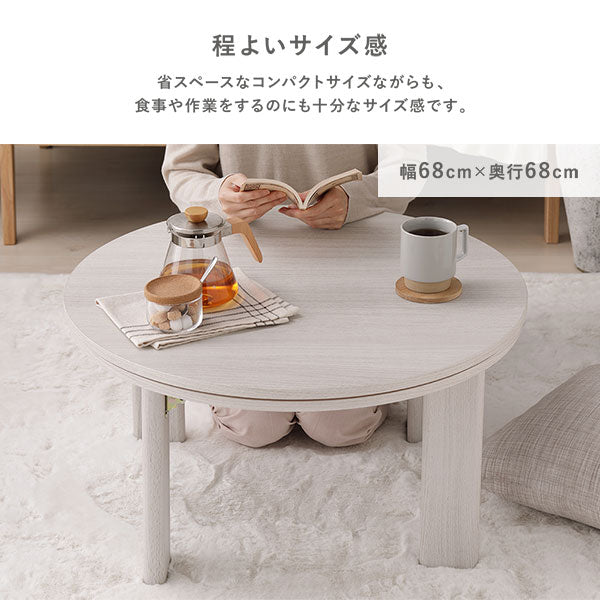 小さな円形こたつテーブル単品（68cm) 折りたたみ式 リバーシブル天板
