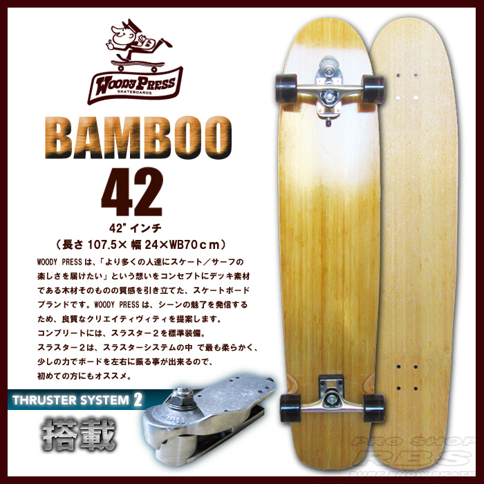 WOODY PRESS 42インチ BAMBOO バンブー 【ウッディプレス】【ロング