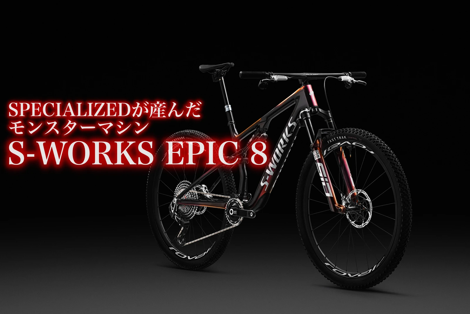 スペシャライズド S-Works EPIC 8 XC界のヒエラルキーを破壊する