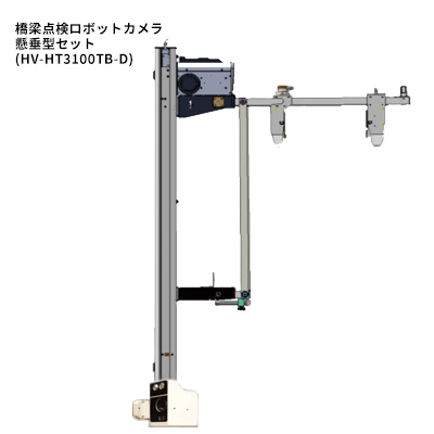 HV-HT3100TB-U/-D 橋梁点検ロボットカメラのレンタル｜計測器・測定器