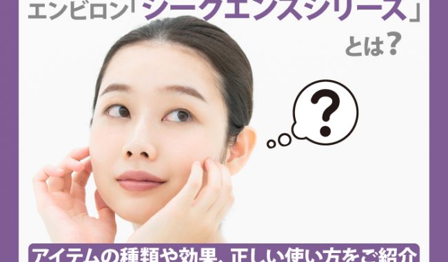 エンビロン「シークエンスシリーズ」とは？アイテムの種類や効果