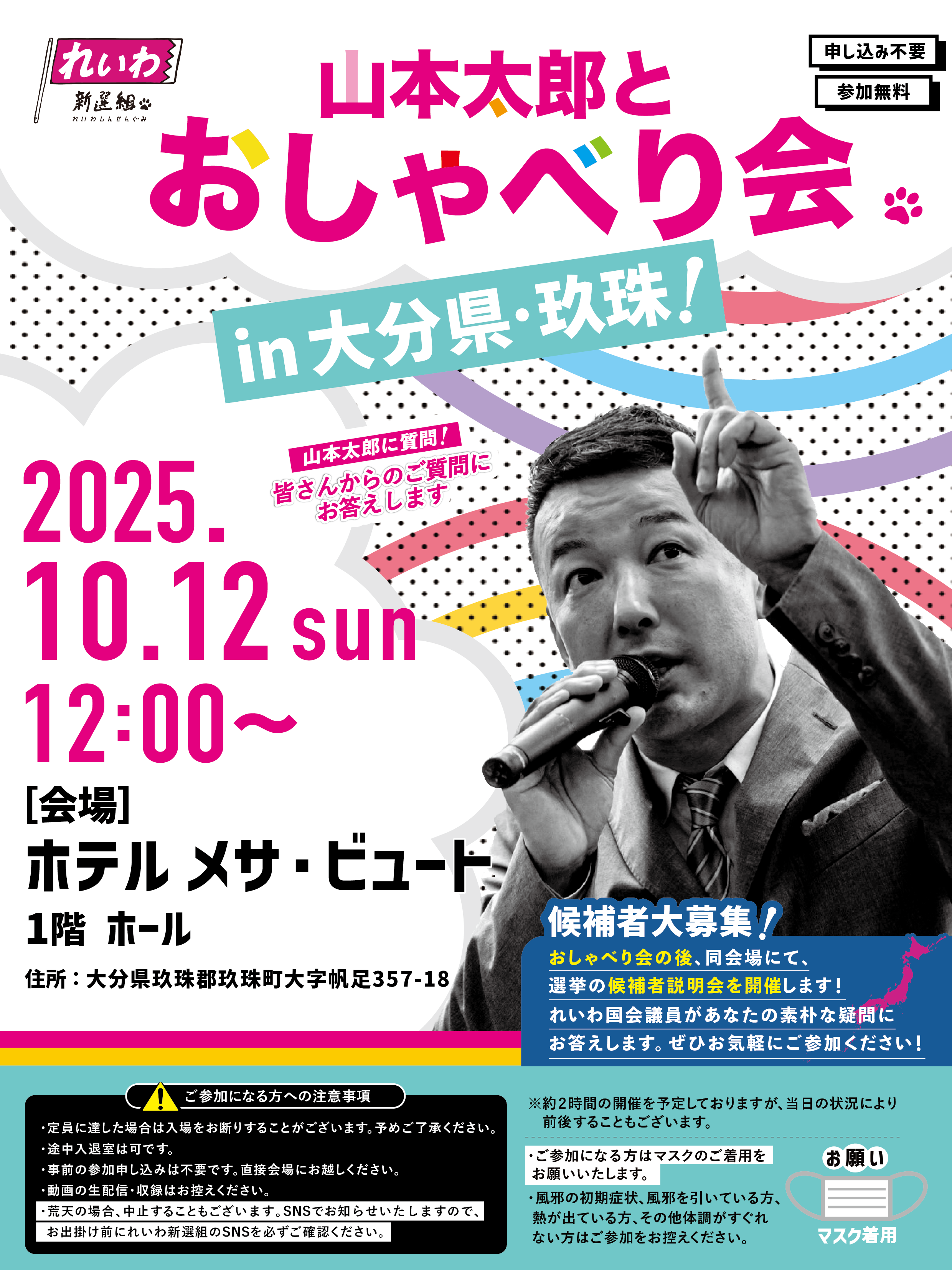 山本太郎とおしゃべり会 in 大分県・玖珠郡！】2025年10月12日(日) 12