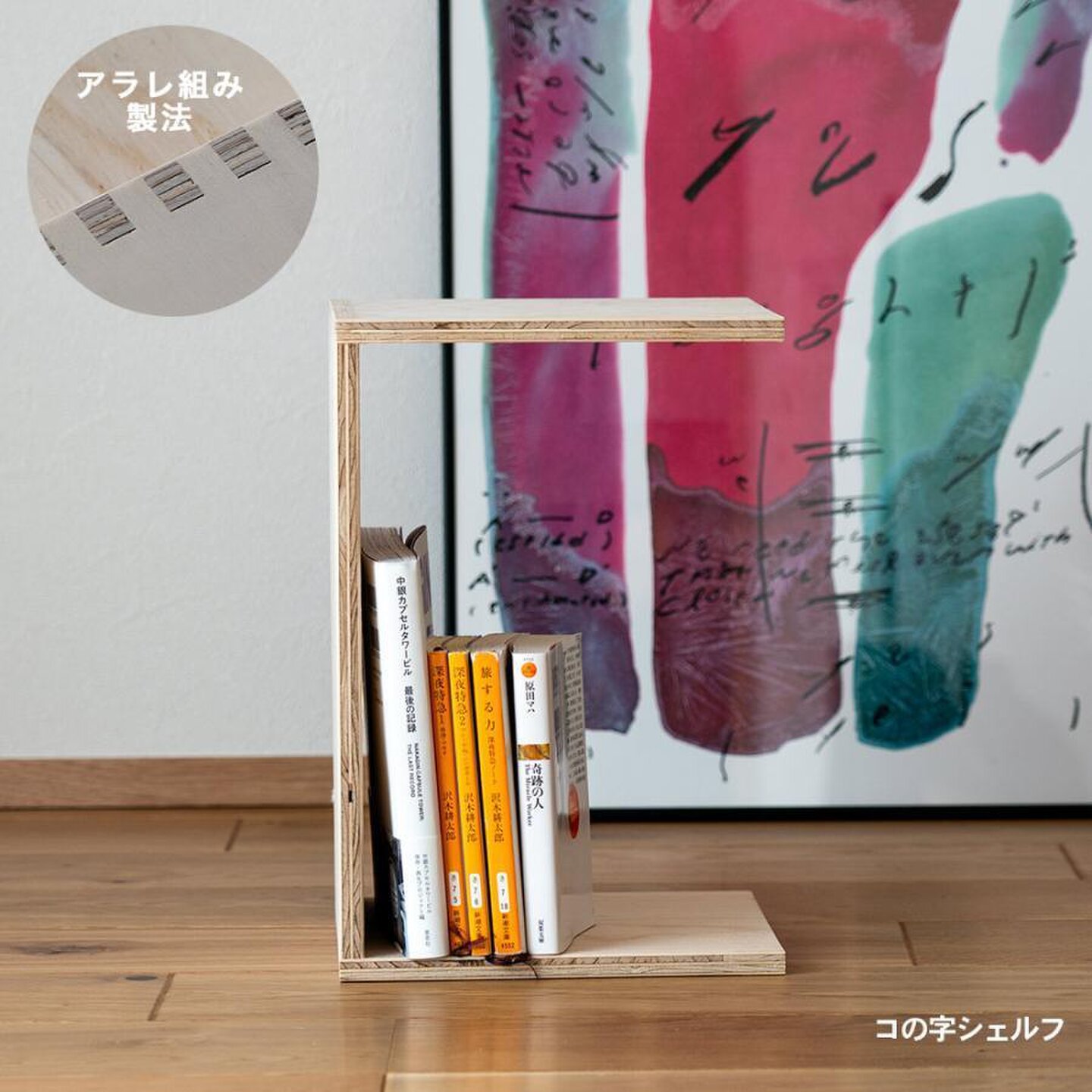 イエノLabo．｜暮らしが整う「コの字」のシェルフ 単品 収納 シェルフ