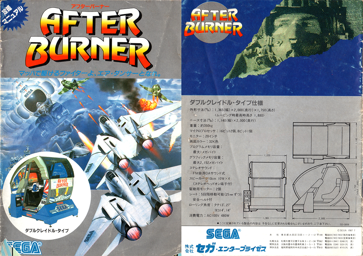 セガ「アフターバーナー」攻略マニュアル/SEGA 