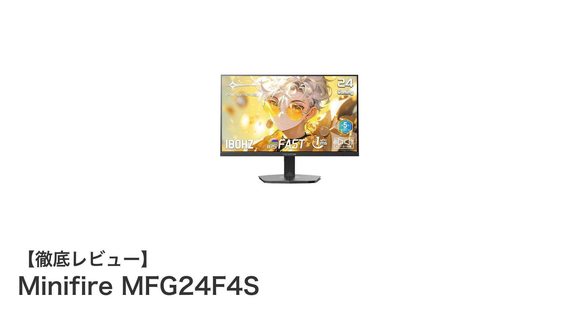 Minifire MFG24F4S：高速＆高画質を実現する24インチゲーミング