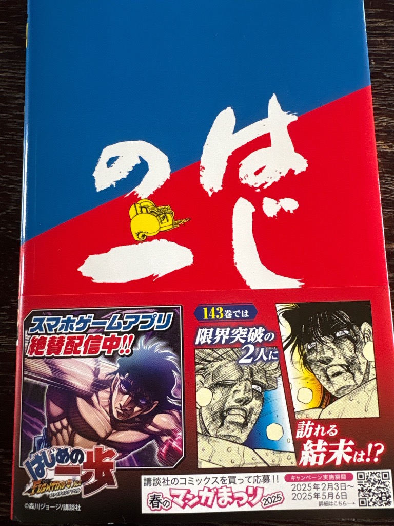 はじめの一歩 THE FIGHTING！ 143 （講談社コミックス