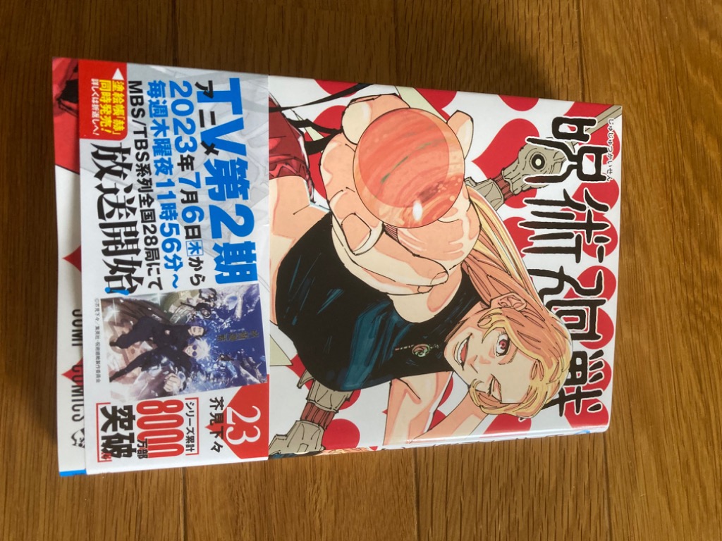 呪術廻戦 23/芥見下々 : bookfanプレミアム - 通販 - Yahoo!ショッピング