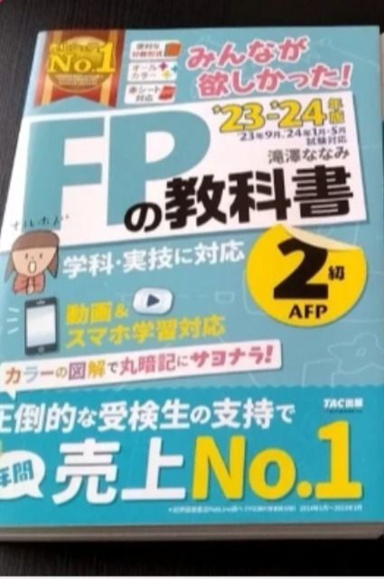 みんなが欲しかった！FPの問題集2級AFP 2024－2025年版
