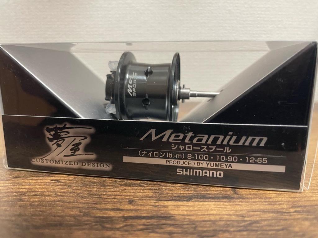 シマノ 夢屋 20 メタニウムシャロースプール (2020年モデル) /カスタム