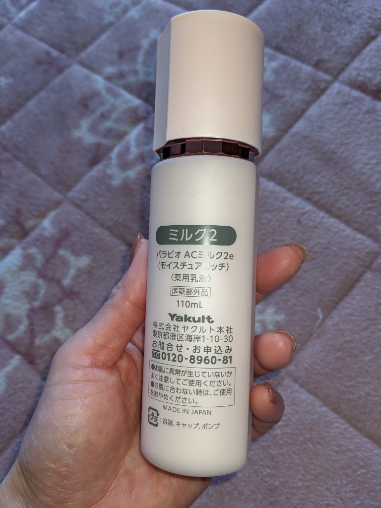 PARABIO（パラビオ） ACミルク2 モイスチュアリッチ 110mL ヤクルト