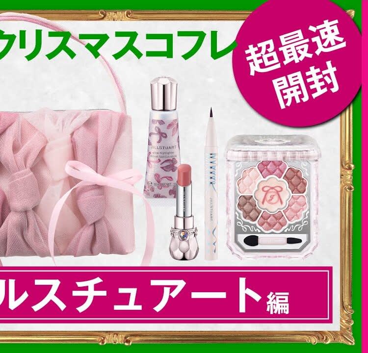 ジルスチュアートの「2025年クリスマスコフレ」全色スウォッチ！イエベ