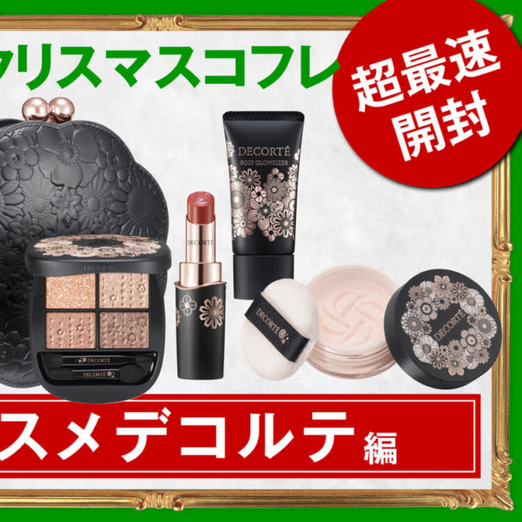 コスメデコルテ・クリスマスコフレ2024】 11／1発売・ホリデー感