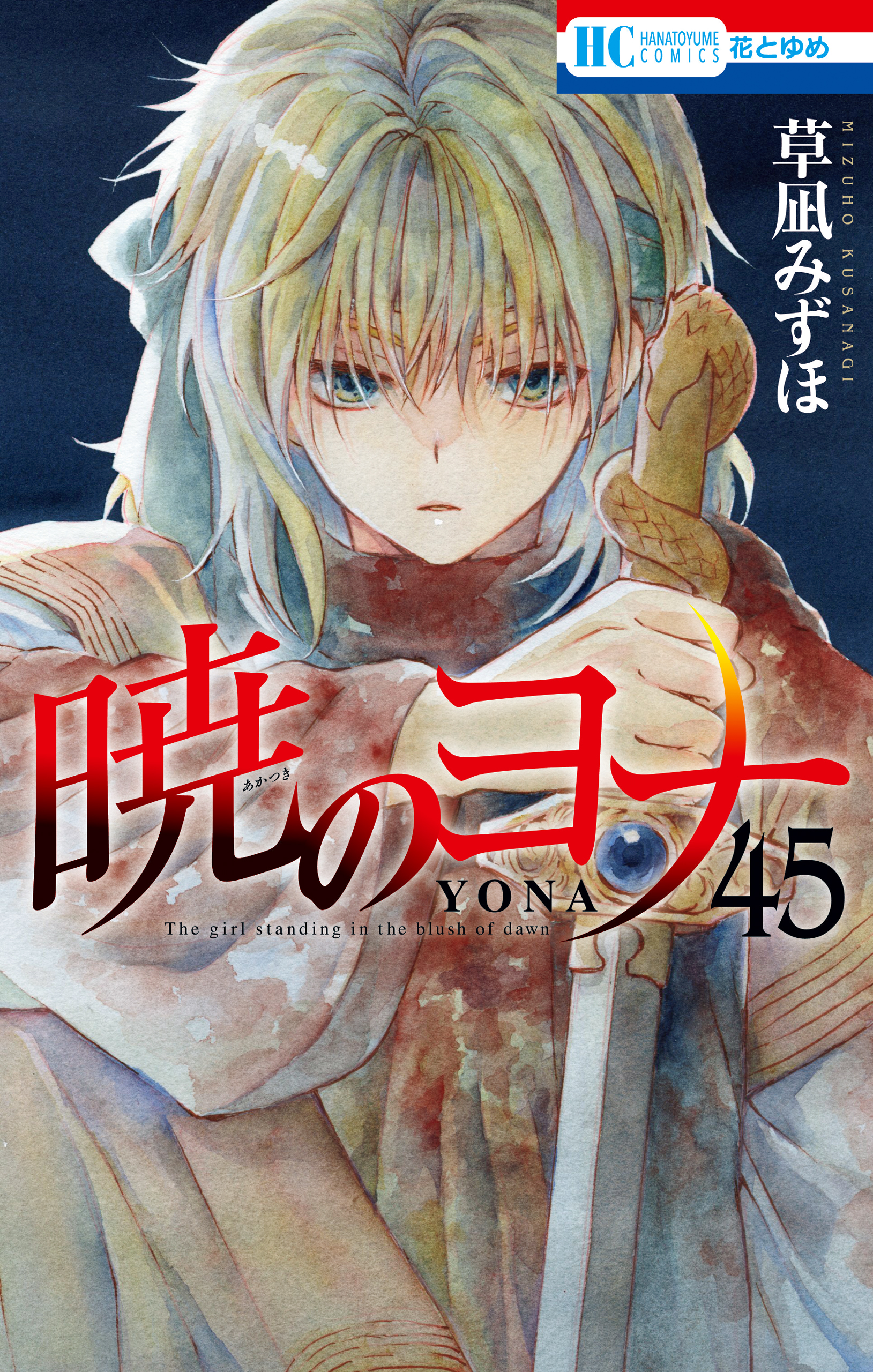 暁のヨナ 45巻 - 草凪みずほ - 電子書籍・無料漫画ならブックライブ