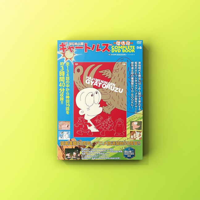 はじめ人間ギャートルズ 傑作回COMPLETE DVD BOOK』発売！ | 大阪