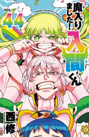 魔入りました！入間くん 46 - マンガ（漫画） 西修（少年チャンピオン